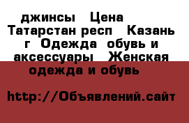 джинсы › Цена ­ 500 - Татарстан респ., Казань г. Одежда, обувь и аксессуары » Женская одежда и обувь   